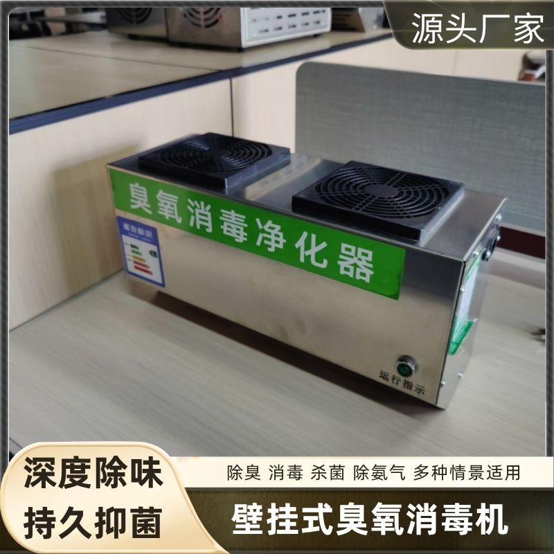 臭氧消毒器食品厂垃圾房养殖场空气壁挂式消毒杀菌除味臭氧消毒机