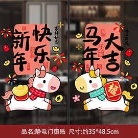 2026马年免胶玻璃静电贴春节装饰门窗过年新年福字帖门贴剪纸用品