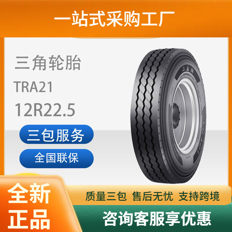 三角轮胎TRIANGLE汽车轮胎12R22.5TRA21全钢通用轮胎汽车轮胎
