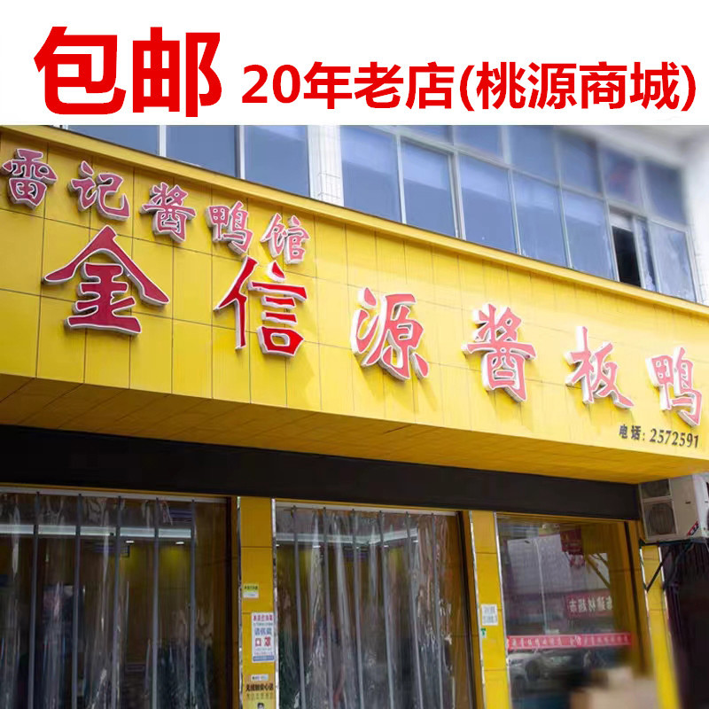 雷记金信源酱板鸭原桃源商城酱板鸭酱鸭老鸭湖南常德特产广源包邮