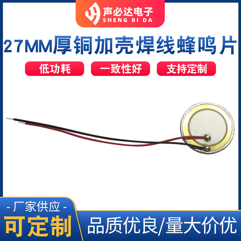 直径27MM铜加壳焊线蜂鸣片 单声道压电式带线蜂鸣片 无源蜂鸣器