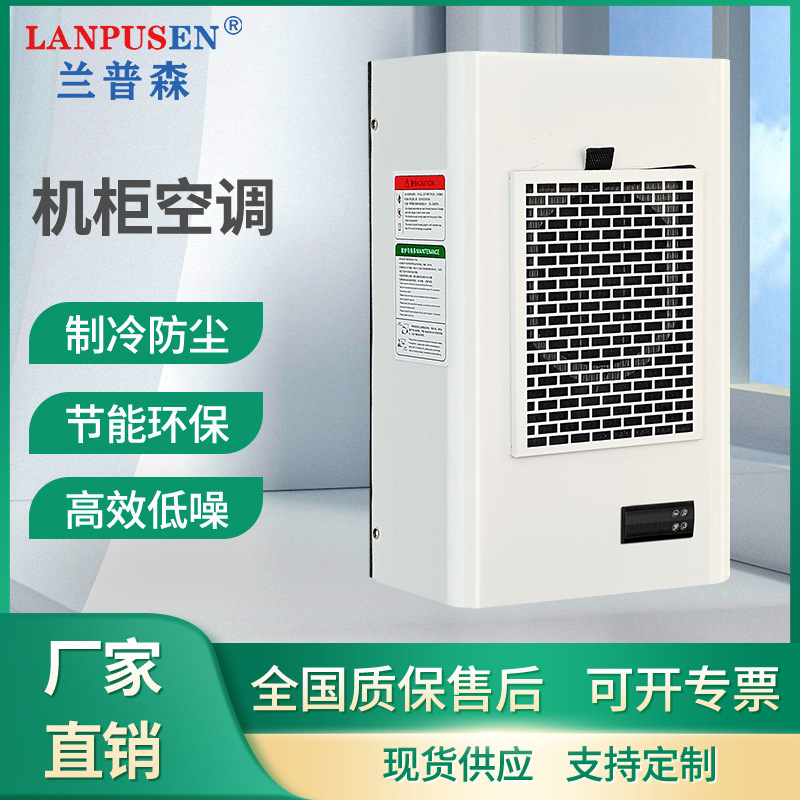 Lampson cabinet air conditioner indoor side-mounted cabinet cabinet electrical cabinet temperature control industrial air conditioner