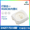 LED燈珠2427內置IC幻彩5V 貼膜屏透明屏汽車氛圍燈幻彩燈珠