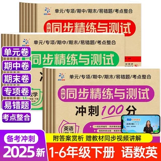 小学同步精炼与测试冲刺100分3-6年级下册语文数学英语测试卷