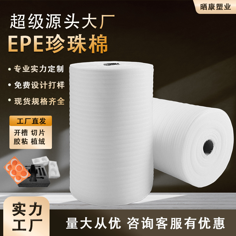 聚乙烯EPE珍珠棉批发防震快递包装现货防护缓冲泡棉内衬保温卷材