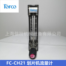 TOFCO|FC-CH21帡Ӌtofco