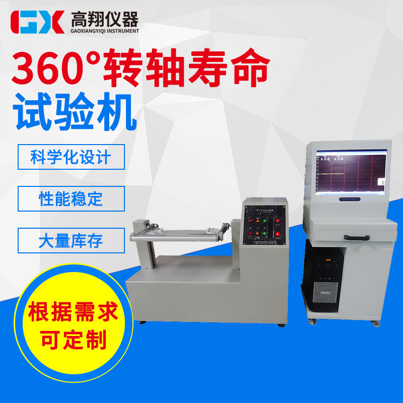 360°轴承寿命扭力试验机 电脑式笔记本转轴寿命试验机