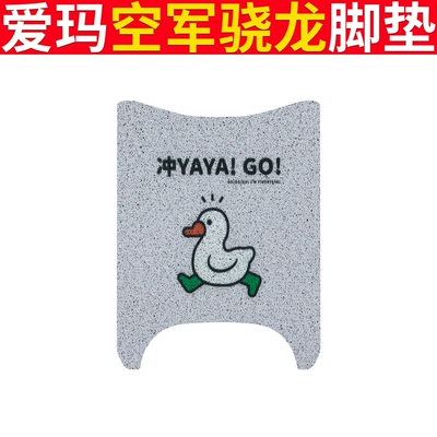 Xiaolong Foot Mat Electric Vehicle Waterproof: Electric vehicle foot mat - emma-air-force-snapdragon-song-duck