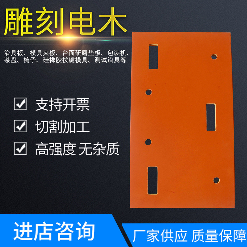 绝缘防静电雕刻电木板 供应电工绝缘材料治具板 酚醛树脂板绝缘板