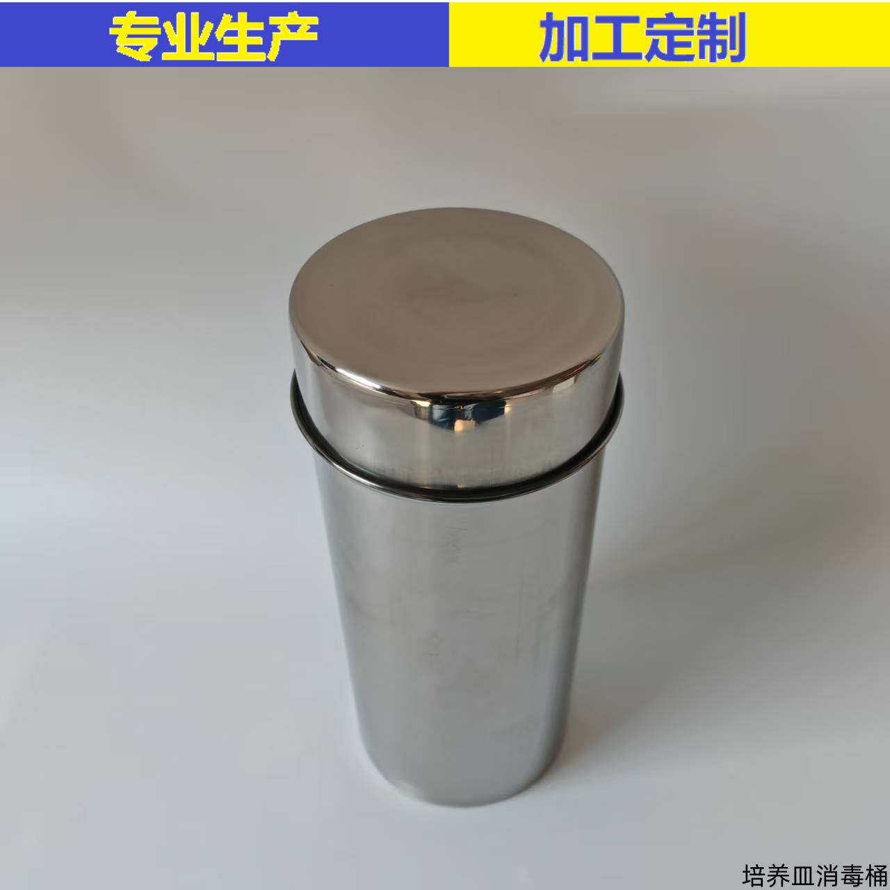 90mm培养皿消毒桶 加厚不锈钢 卷边工艺
