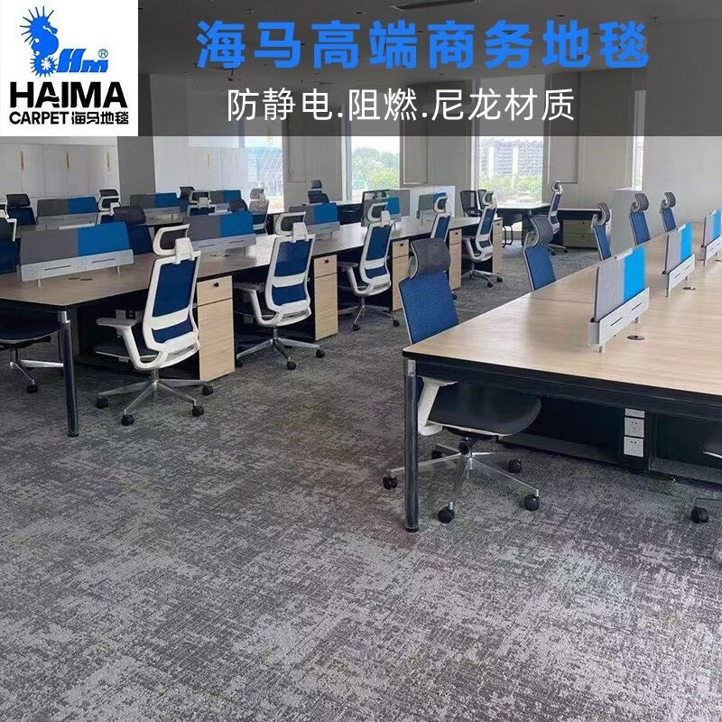 山花海马尼龙地毯阻燃防静电商用写字楼方块拼块高档办公室地毯