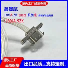 J30JA-9ZK微矩形连接器航空插头插座接头快速紧锁快锁航插9芯TJ