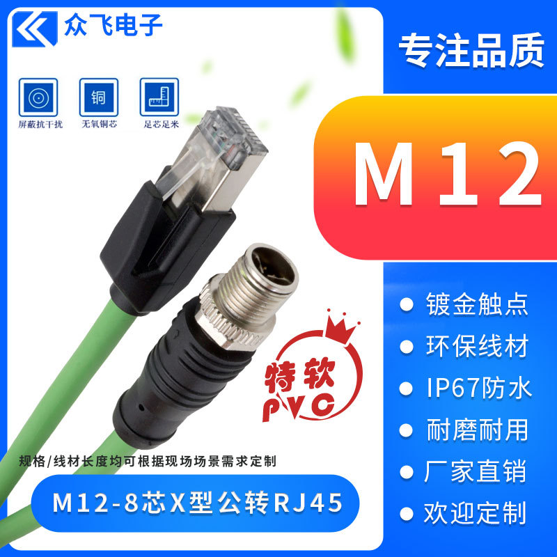 M12-8芯转RJ45网络X型编码千兆工业以太网线8芯母头特软PVC连接线