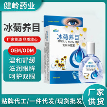 冰菊养目润目保健液15ml护眼液缓解眼疲劳 眼保健液 厂家一件代发