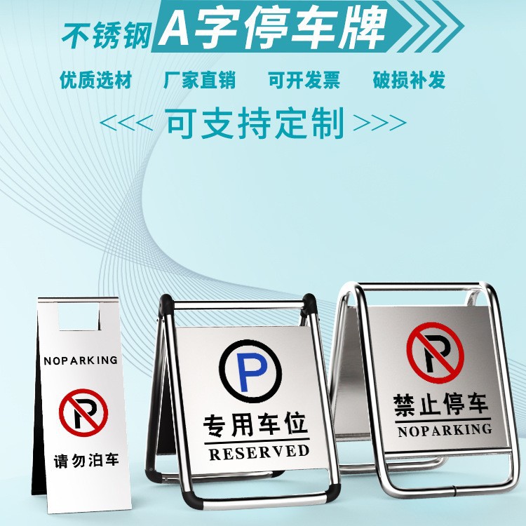 不锈钢禁止停车警示牌桩小心地滑专车位折叠a字立请勿泊车告示牌