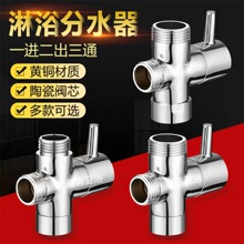 全铜双花洒分水器淋浴洗衣机水龙头三通分水阀切换开关一分二接头