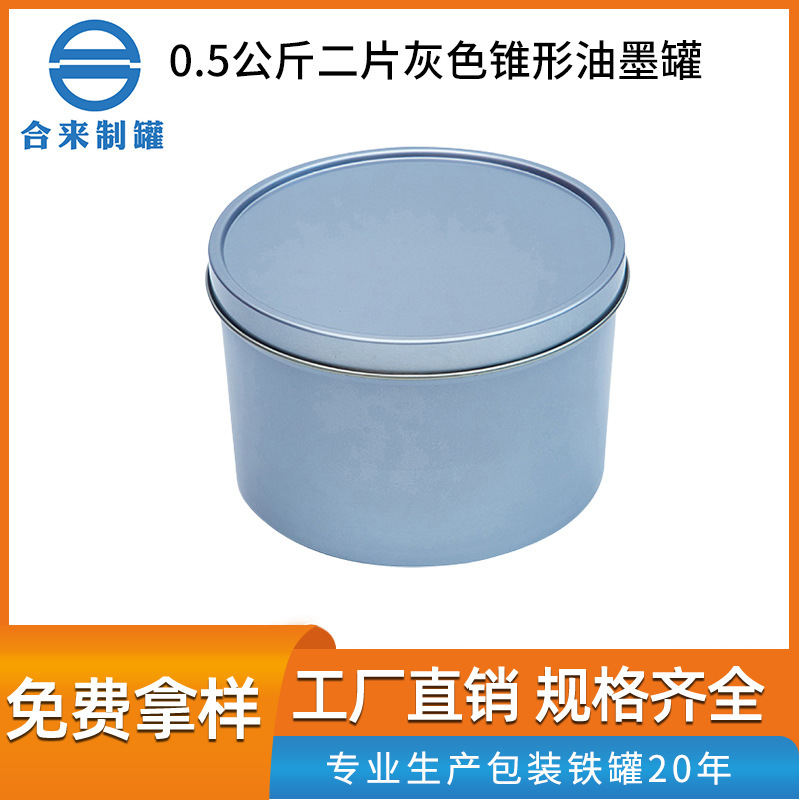 0.5L二片灰色锥形油墨罐带盖化工金属包装容器 马口铁罐厂家批发
