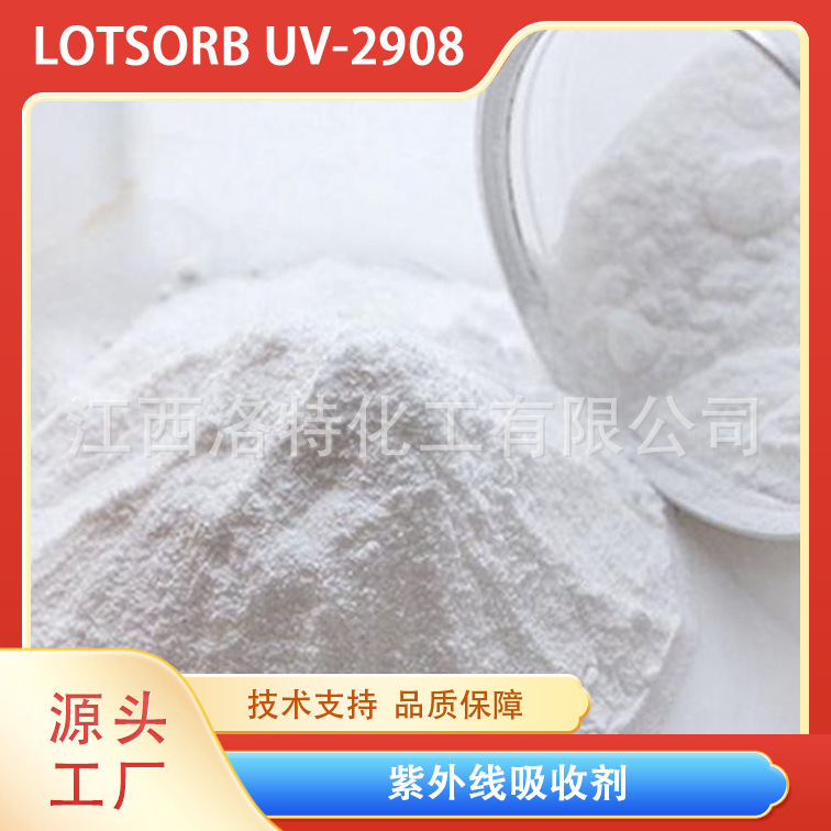 江西洛特化工  尼龙用 紫外线吸收剂 UV2908 CAS#67845-93-6