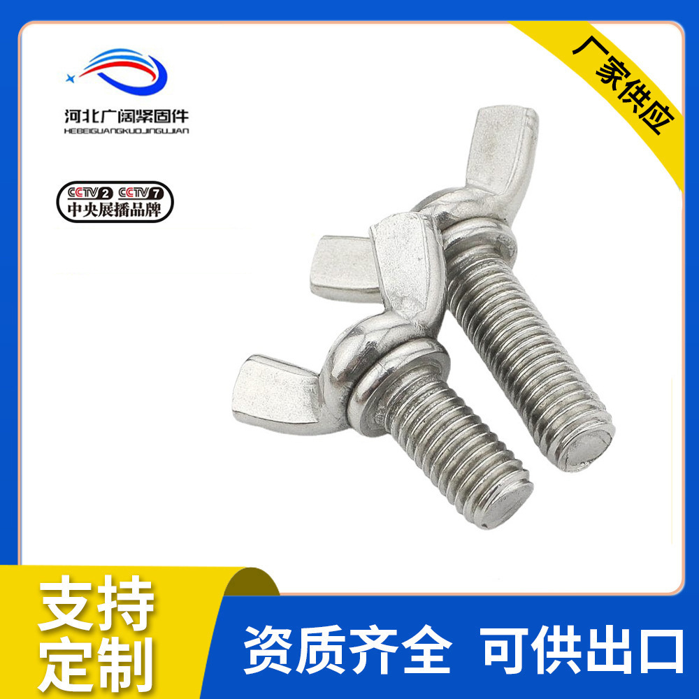 304不锈钢蝶形螺丝 蝴蝶型螺栓元宝羊角螺钉元宝丝蝶型手拧螺丝钉