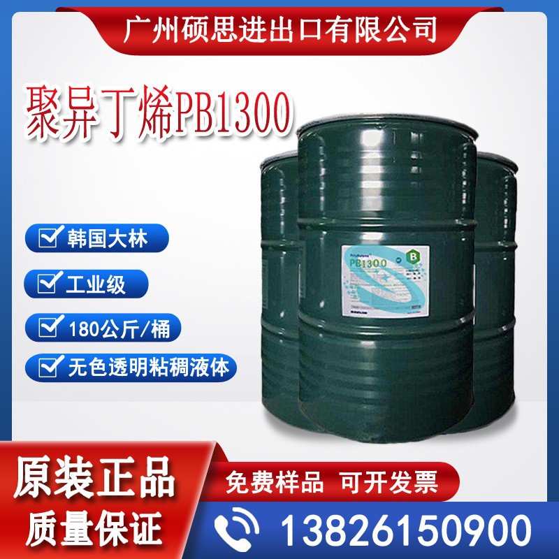 韩国大林聚异丁烯PB1300胶黏剂塑胶模保鲜膜原料
