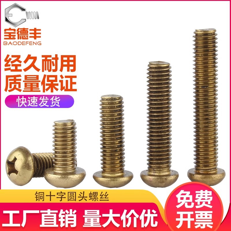 黄铜圆头十字螺丝钉盘头平尾螺栓机牙机丝螺钉大全M2M3M4M5M6M8