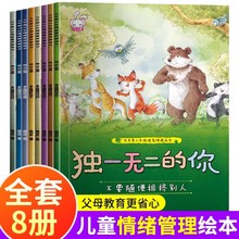 3-6岁儿童情绪管理绘本培养幼儿好性格好品德早教睡前亲子故事书