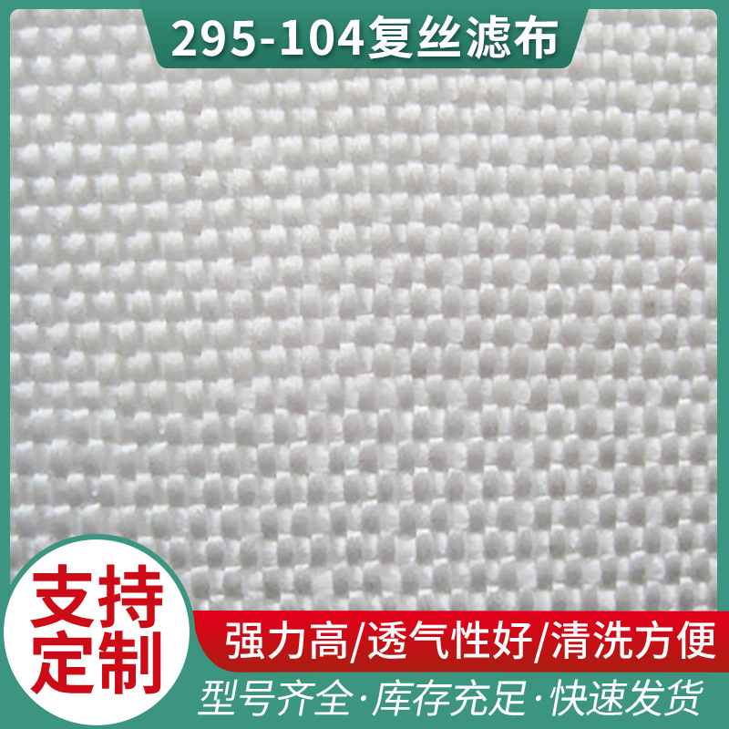 工厂供应大批量 295-104复丝滤布 各种规格维纶工业滤布质优价廉