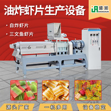 源头工厂小型彩色油炸膨化虾片生产机器双色油炸食品流水线