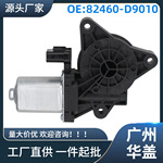 82460-D9010适用于起亚Sportage 2017-2022车窗升降电机右前乘客