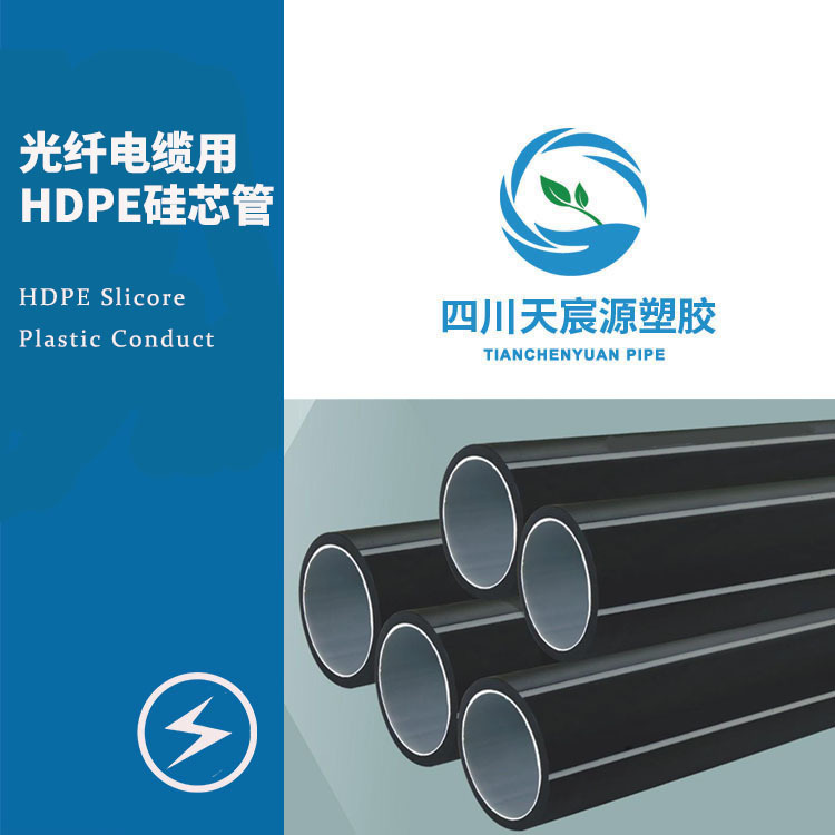 西南 HDPE硅芯管 硅芯管33 pe硅芯管厂家 高速公路通信管Φ63/54