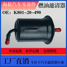 厂家直销 支持跨境 适用夏利三缸 K801-20-490 汽车燃油滤清器