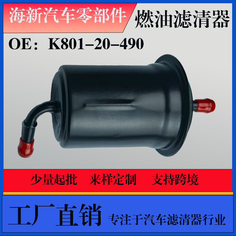 厂家直销 支持跨境 适用夏利三缸 K801-20-490 汽车燃油滤清器