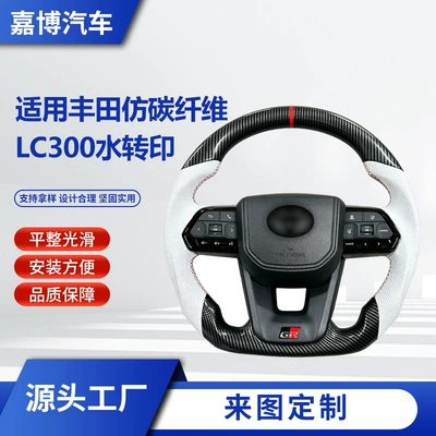 Imitation carbon fiber, faux carbon, and walnut wood hydrographic steering wheel assembly modification, suitable for all Toyota LC300 series upgrades (Steering wheel)