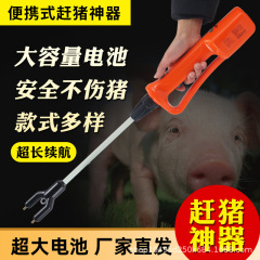 工場用越境豚追い棒、電動豚追い棒、電動豚追い棒、豚追い棒、牛追い棒