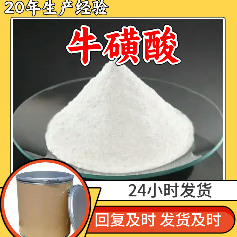 牛磺酸 工厂直供工业级分析纯顾客是上帝实力雄厚99%含量浙江山东