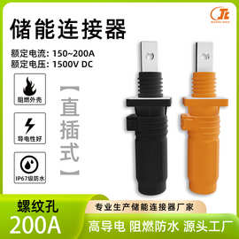 150A/200A/250A快插式直头储能连接器防水高压直插接线端子大电流