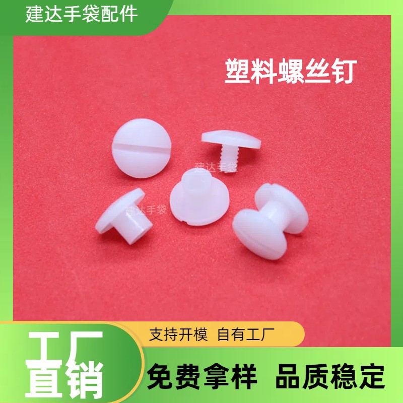 手拧对扣pom账本钉子母扣塑料文具扣螺丝钉 塑胶螺纹固定扣铆钉扣