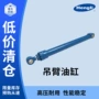 液压轻型伸缩式双向吊臂
