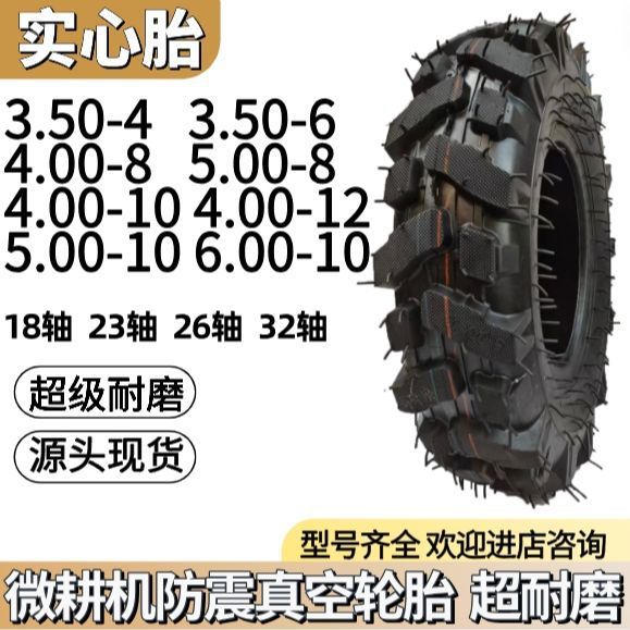 正品微耕机轮胎真空防震实心胎3.50-4/6 4.00-8/10/12  5.00-8/10