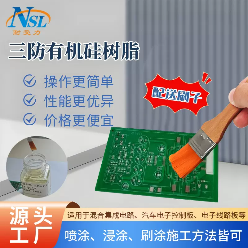 透明有机硅树脂三防胶 线路版三防漆 灯具光伏板绝缘耐高温涂覆胶
