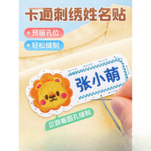 幼儿园姓名贴刺绣可缝宝宝入学用品被子衣服标签名字贴缝制款