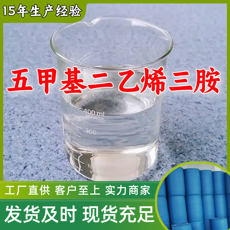 五甲基二乙烯三胺 源头工厂客户至上高含量现货充足山东上海江苏