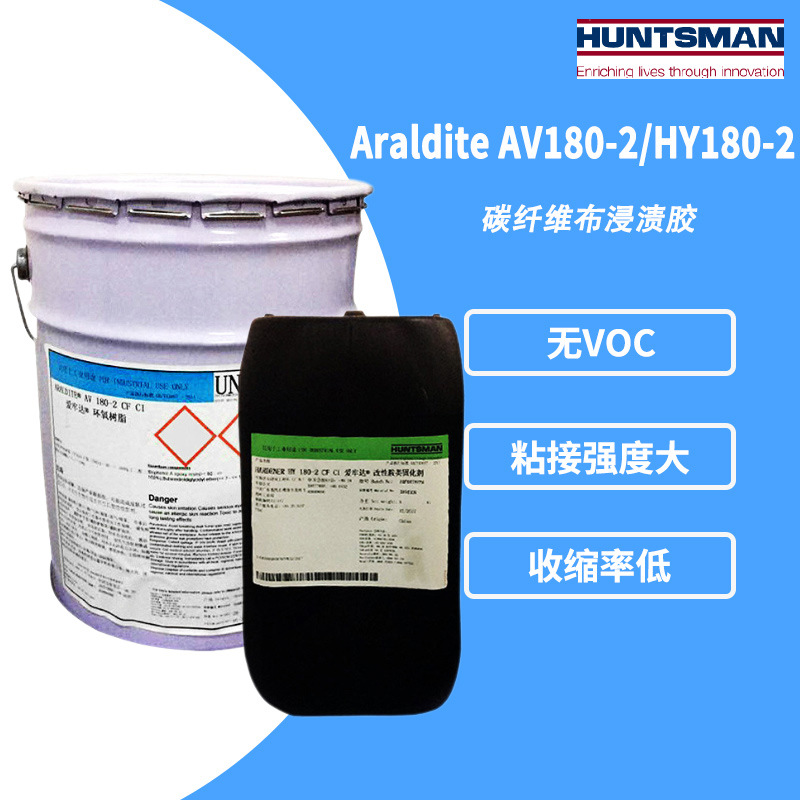 Araldite爱牢达AV180-2/HY180-2 碳纤维布浸渍胶 玻璃纤维环氧胶