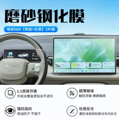 Car interior film Gac Aion N60 Screen Tempered - 26-models-of-aian-n60-navigation-instrument-new-9d-frosted-anti-reflective-crystal-diamond-film