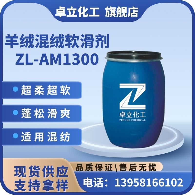 【丝光羊毛软滑剂ZL-008】柔软平滑剂 纺织印染助剂 专业供应商