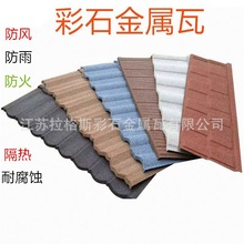 江苏彩石金属瓦仿古瓦彩钢瓦不锈钢瓦铝锰镁瓦铜瓦高强定制铝制