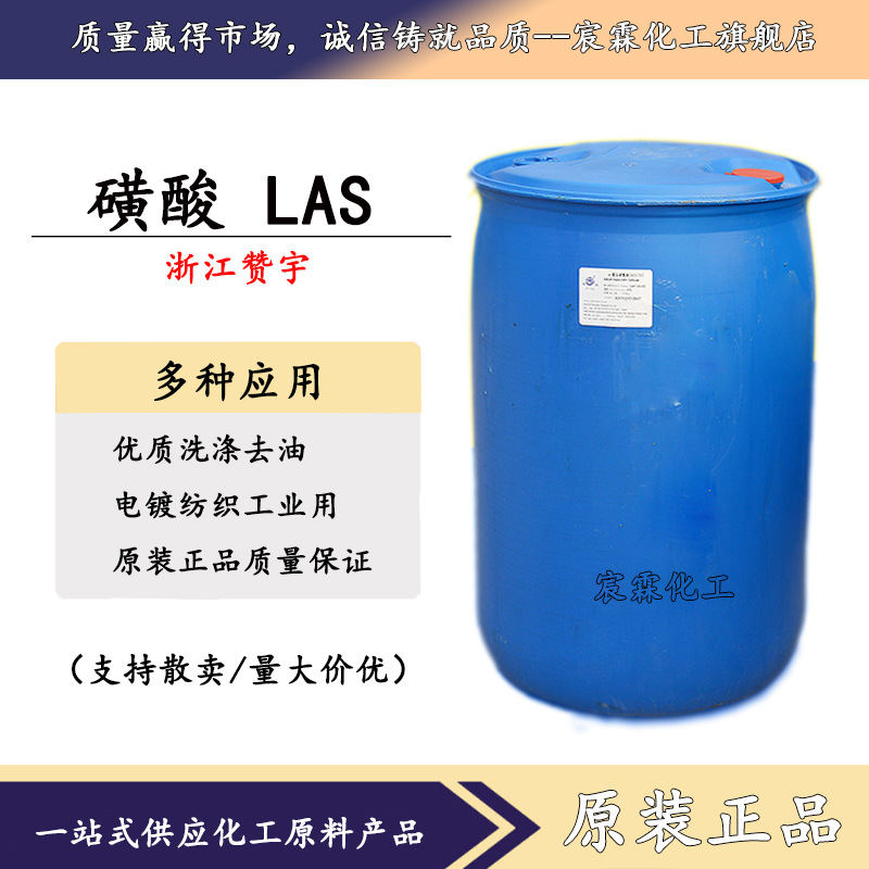浙江赞宇磺酸洗涤原料洗洁精去污润湿十二烷基苯磺酸
