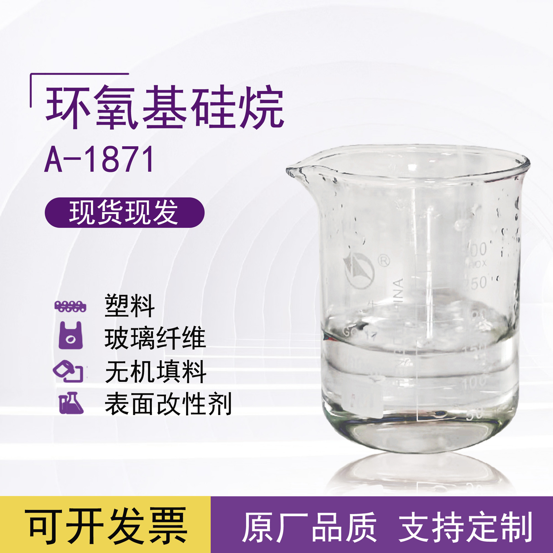 γ-缩水甘油醚氧丙基三乙氧基硅烷A1871环氧基硅烷填料改性相容性