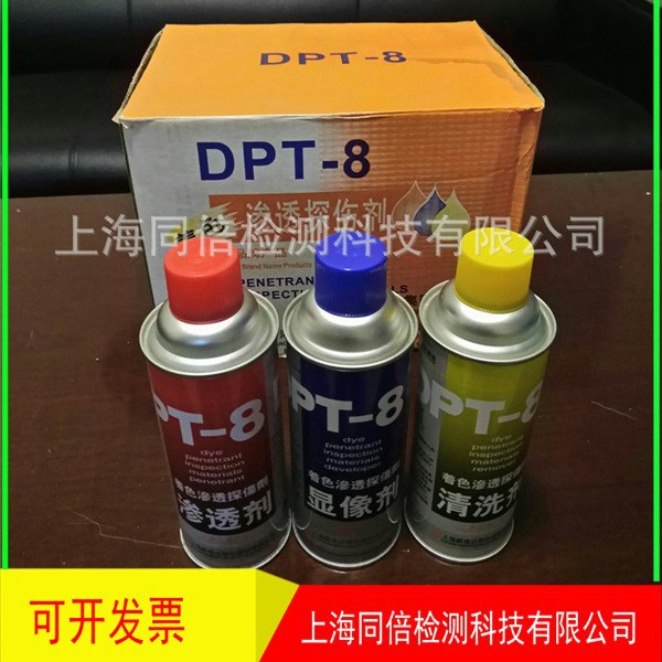 上海DPT-8着色渗透探伤剂/DPT-8显像剂 DPT-8清洗剂 着色探伤剂