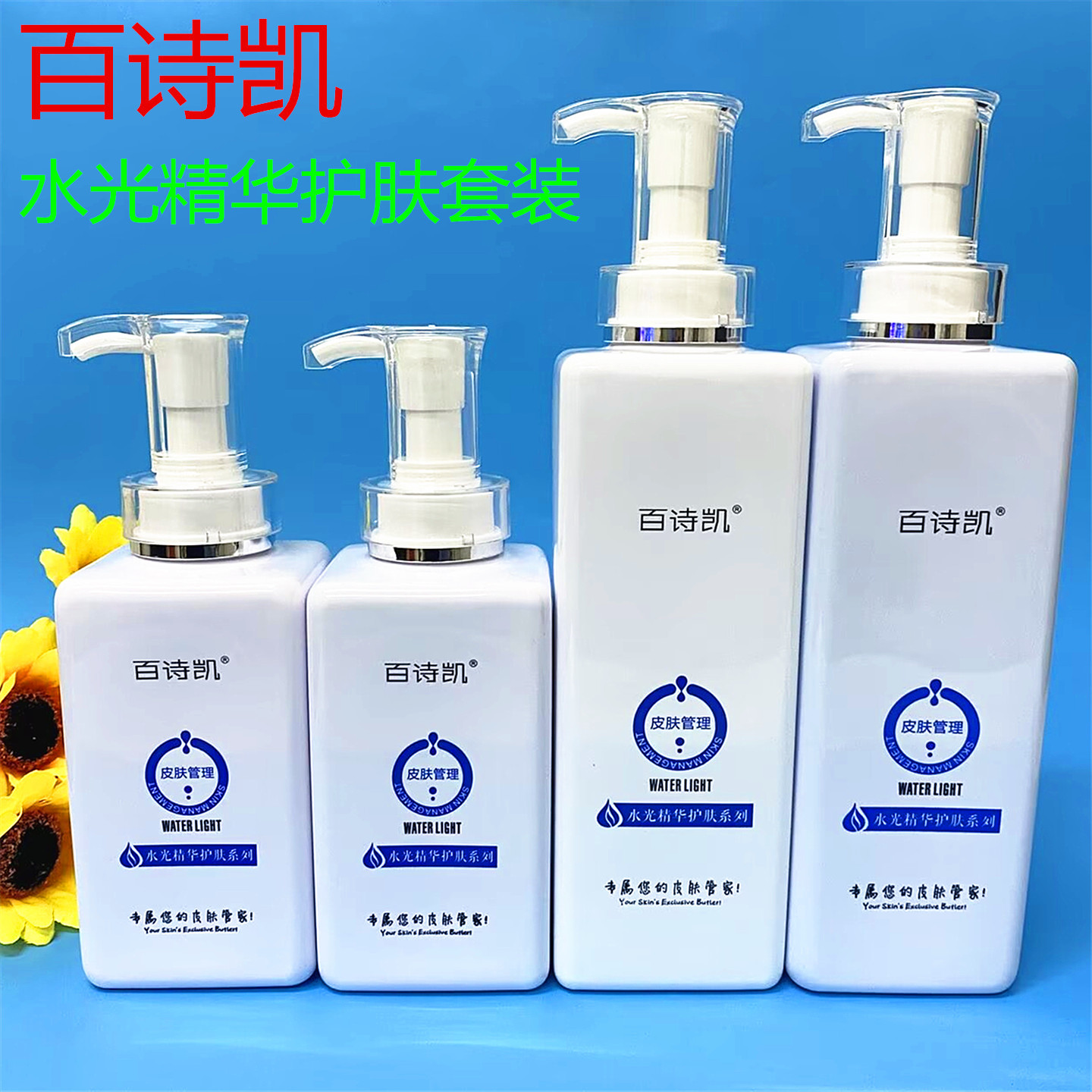 Baishikai Water Light Essence Skin Care Set Beauty Salon Pack Skin Management Toner Massage Cream Cleansing Lotion